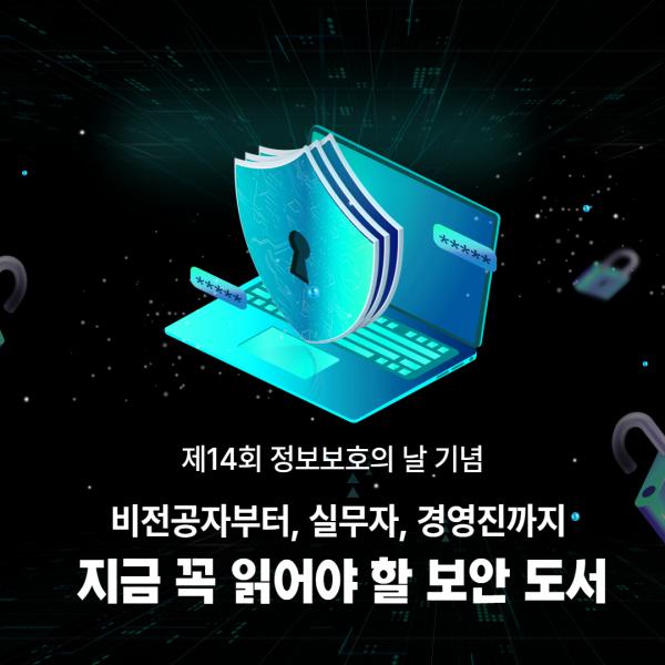 [정보보호의 날 기념] 비전공자부터 실무자, 경영진까지 지금 꼭 읽어야 할 보안 도서 5권